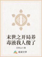 末世之开局养毒液我人傻了