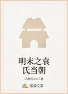 明末之袁氏当朝