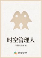 时空管理人