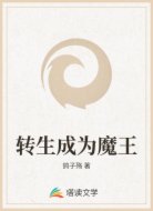 转生成为魔王