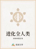 進(jìn)化全人類
