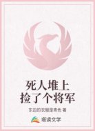 死人堆上捡了个将军