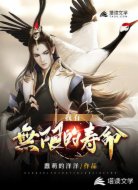 我有無限的壽命