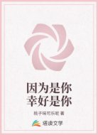 因为是你幸好是你