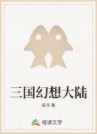 三国幻想大陆