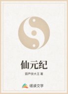 仙元紀(jì)