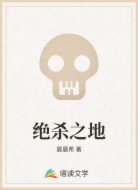 绝杀之地