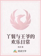 丫鬟與王爺?shù)臍g樂日常