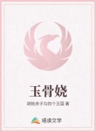 玉骨娆