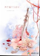 两个骗子互虐记