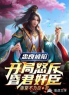 忠良被陷,开局怒斥昏君奸臣