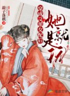 穿成反派女配后她就是玩
