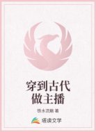 穿到古代做主播