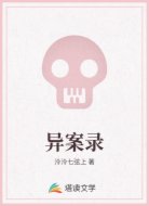 异案录
