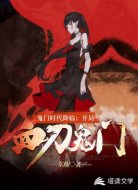 鬼门时代降临：开局血刀鬼门