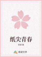 纸尖青春