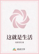 這就是生活