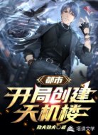 都市：开局创建天机楼