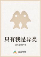 只有我是异类