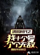 洪荒时代之我十个号个个无敌