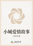 小城爱情故事