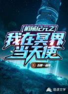 机械纪元之我在冥界当天使