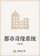 都市奇緣系統(tǒng)