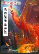 丧尸横行之我的宠物是神兽