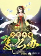 快穿:穿越成反派大佬怎么辦