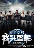 和平吃鸡:我头盔呢