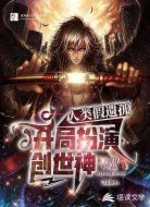 人类假遗孤，开局扮演创世神