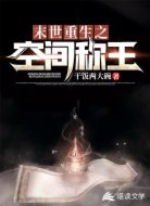 末世重生之空间称王