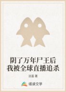 阴了万年尸王后我被全球直播追杀
