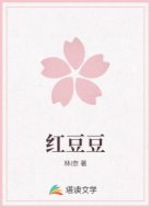 红豆豆