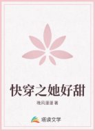 快穿之她好甜