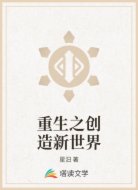 重生之创造新世界