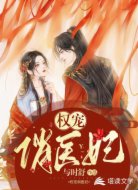 權(quán)寵俏醫(yī)妃