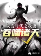 灾变时代之我能吞噬诸天
