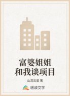 富婆姐姐和我谈项目
