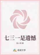七三一是遗憾