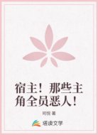 宿主！那些主角全员恶人！