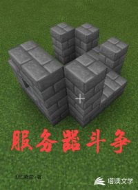 服务器斗争