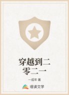 穿越到二零二一