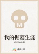 我的掘墓生涯