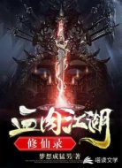 血肉江湖修仙录