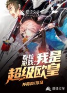 泰拉游戏之我是究级欧皇