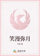 笑漫弥月