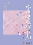 昨夜西风凋碧树卿谚著