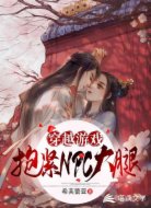 穿越游戏:抱紧NPC大腿