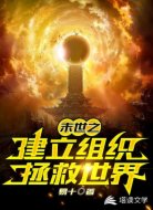 末世之建立组织拯救世界